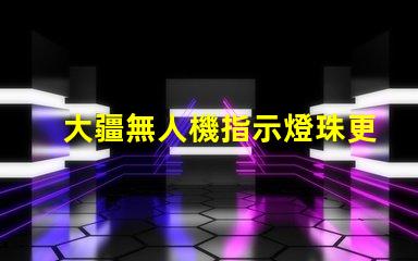 大疆無人機指示燈珠更換指南, 小白也能懂